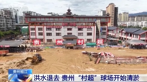 贵州榕江洪水退去  “村超”球场等清淤工作正在进行