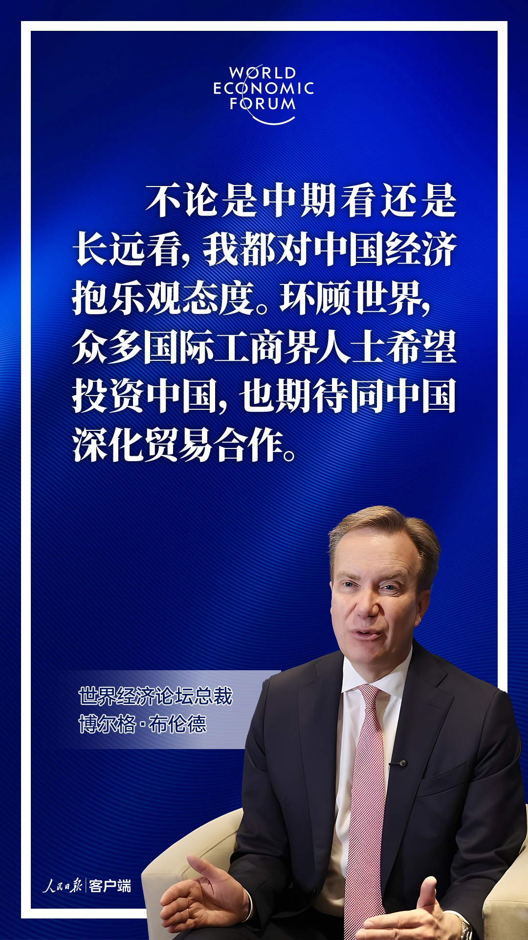 看好中国经济,重量级嘉宾密集发声! 看好中国经济,重量级嘉宾密集发声!