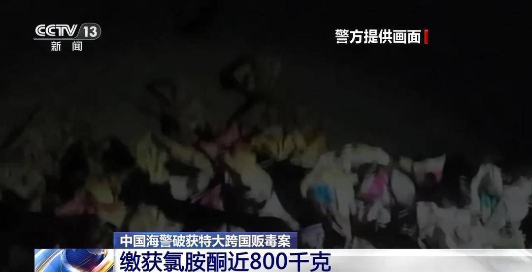 中国海警破获特大跨国贩毒案 登船截获近800千克毒品 中国海警破获特大跨国贩毒案 登船截获近800千克毒品