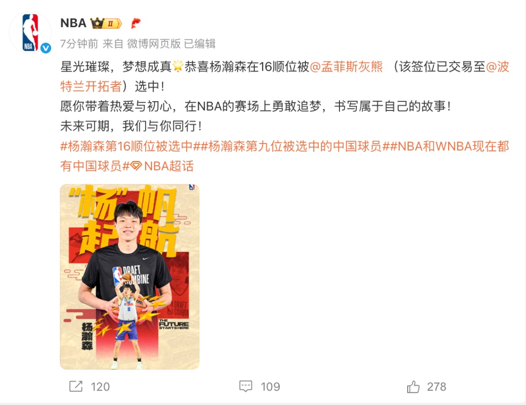 恭喜!杨瀚森在16顺位被波特兰开拓者选中! 恭喜!杨瀚森在16顺位被波特兰开拓者选中!