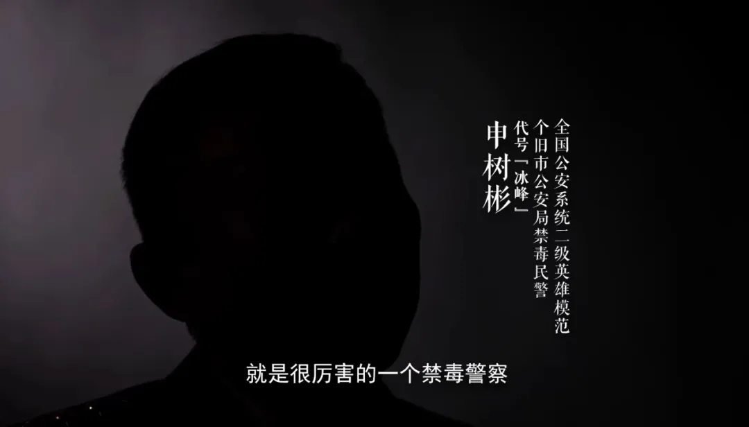 代号“冰峰”，光荣退休！缉毒43年，破案2000多起抓获3000多人，缴获毒品1.96吨！