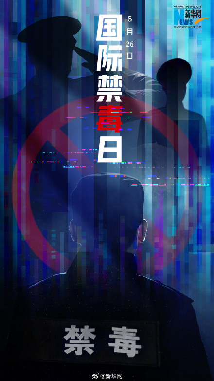 转发传递!致敬不能露面的缉毒英雄 转发传递!致敬不能露面的缉毒英雄