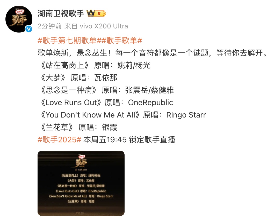 《歌手》第七期歌单公布！有张震岳《思念是一种病》和瓦依那《大梦》，还有两首英文歌
