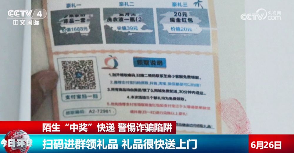 警惕诈骗陷阱！收到陌生快递意外“中奖”？这是“刷单返利”骗局↓
