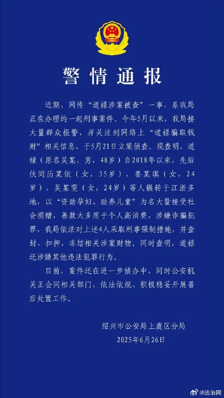 警方通报道禄案进展