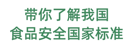 食品中的所有危害物质都需要设立限量标准吗?一文了解 食品中的所有危害物质都需要设立限量标准吗?一文了解
