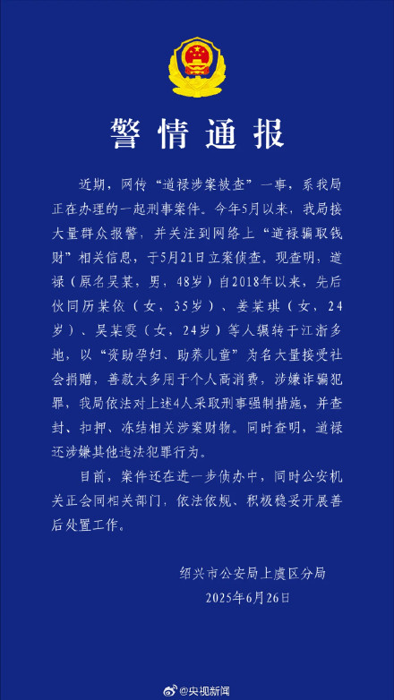 警方通报道禄涉案被查一事