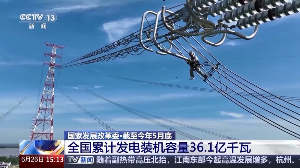 截至今年5月底 全国累计发电装机容量36.1亿千瓦 截至今年5月底 全国累计发电装机容量36.1亿千瓦