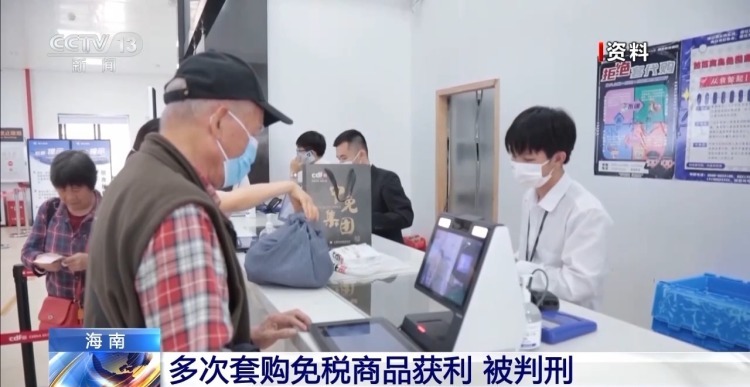 “套购”转卖1227件免税商品 海南一女子被判刑 “套购”转卖1227件免税商品 海南一女子被判刑