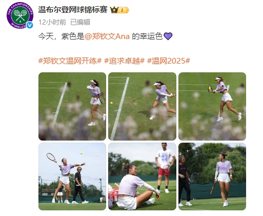 郑钦文备战温网!训练照曝光,移动和击球状态良好 郑钦文备战温网!训练照曝光,移动和击球状态良好