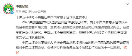 官宣:伊万科维奇不再担任中国国家男子足球队主教练 官宣:伊万科维奇不再担任中国国家男子足球队主教练