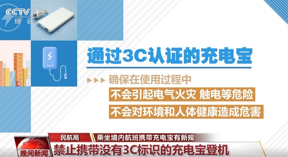 什么是有3C标识的充电宝？为何禁止携带没有3C标识的充电宝登机？一文了解↓