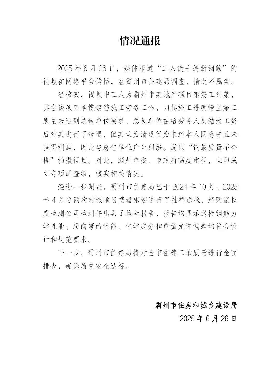 楼盘钢筋徒手掰断？河北霸州通报！