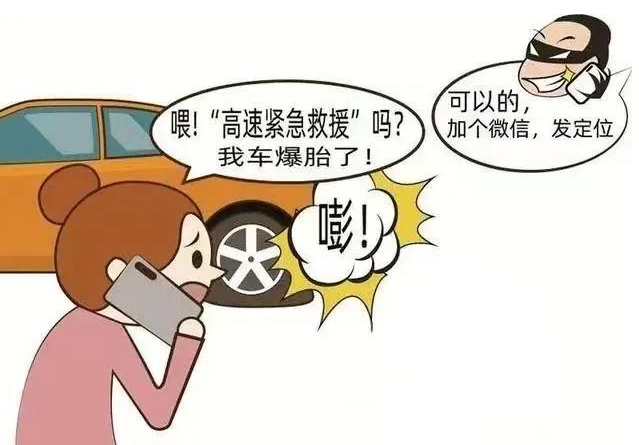 注意!高速车辆故障这种电话千万别打 注意!高速车辆故障这种电话千万别打