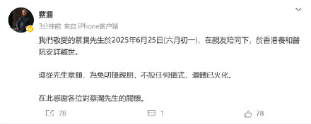 蔡澜去世 遗体已火化