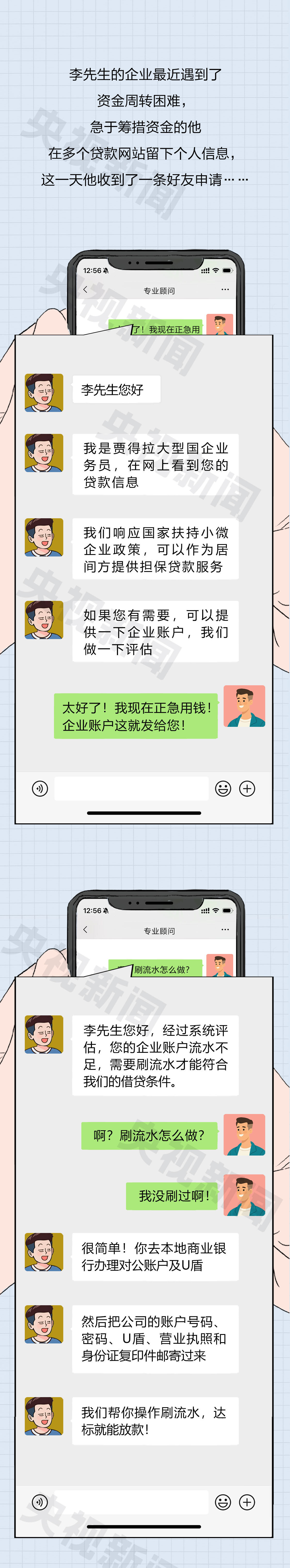 办贷款、领补助需要“刷流水”？当心成为“洗钱工具”