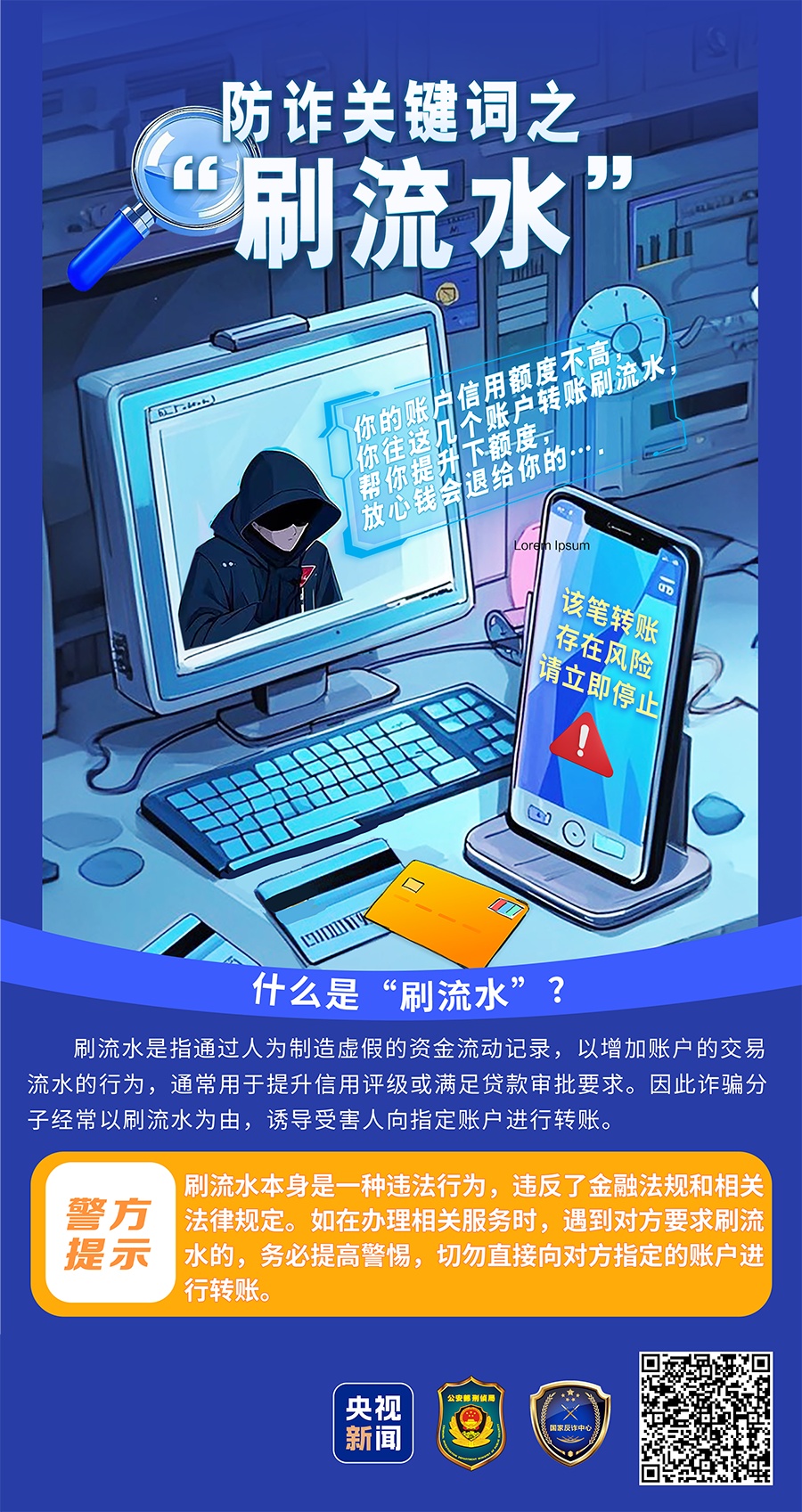 办贷款、领补助需要“刷流水”？当心成为“洗钱工具”