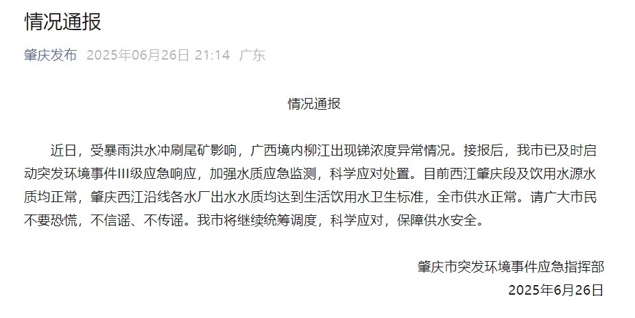 广东肇庆通报:目前西江肇庆段及饮用水源水质均正常,全市供水正常 广东肇庆通报:目前西江肇庆段及饮用水源水质均正常,全市供水正常