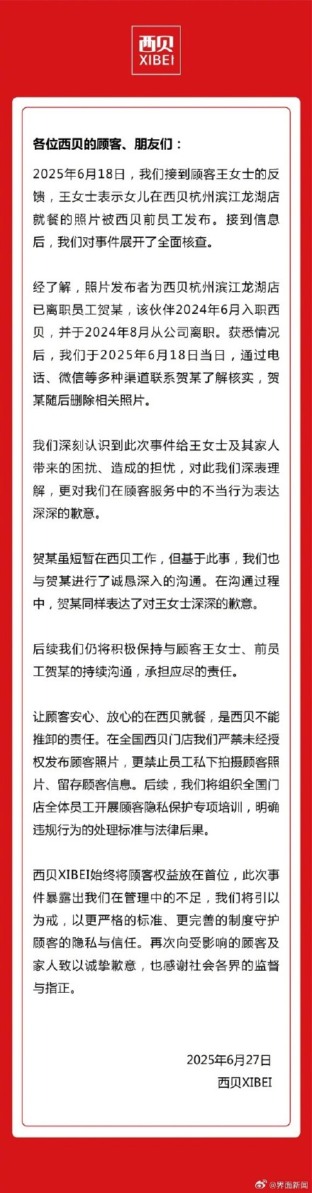 前员工发布顾客就餐照片，西贝致歉：将承担应尽责任