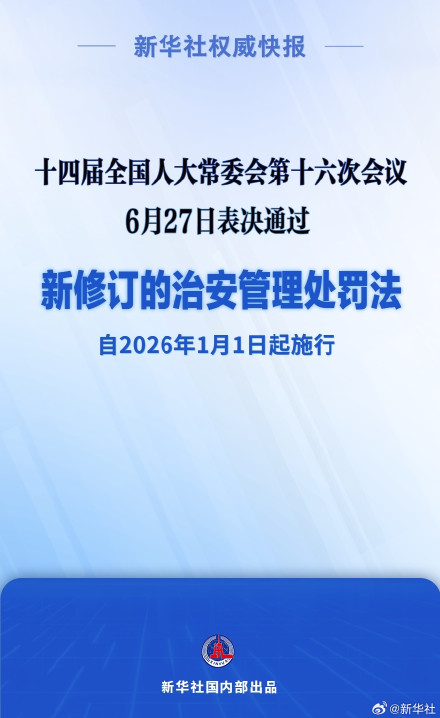 新修订的治安管理处罚法自明年元旦起施行