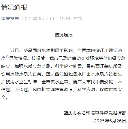 广西境内柳江锑浓度异常,广东肇庆紧急通报 广西境内柳江锑浓度异常,广东肇庆紧急通报