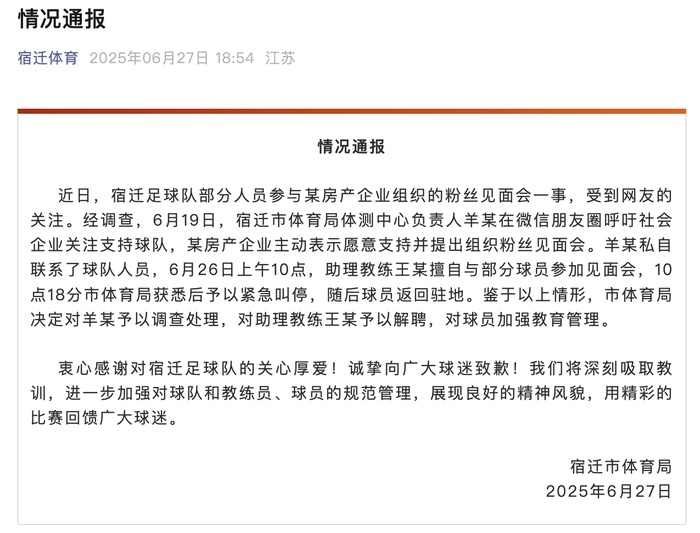 “苏超”球队为楼盘站台?官方通报:解聘! “苏超”球队为楼盘站台?官方通报:解聘!