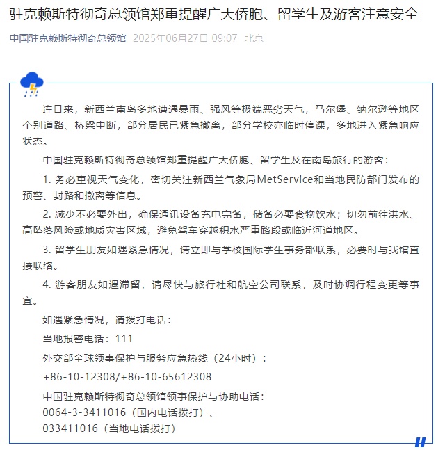 中国驻克赖斯特彻奇总领馆郑重提醒广大侨胞、留学生及游客注意安全 中国驻克赖斯特彻奇总领馆郑重提醒广大侨胞、留学生及游客注意安全