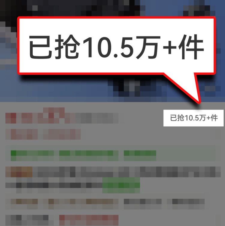 “已抢10.5万+件”?假的!网购小心踩中这个坑 “已抢10.5万+件”?假的!网购小心踩中这个坑