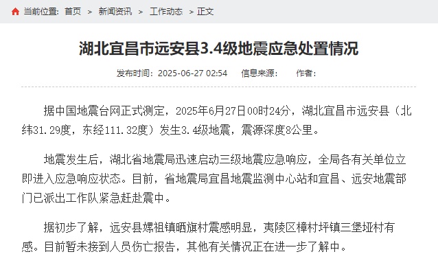 湖北远安县突发3.4级地震，已启动三级地震应急响应