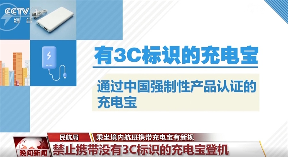 什么是有3C标识的充电宝？为何禁止携带没有3C标识的充电宝登机？一文了解↓