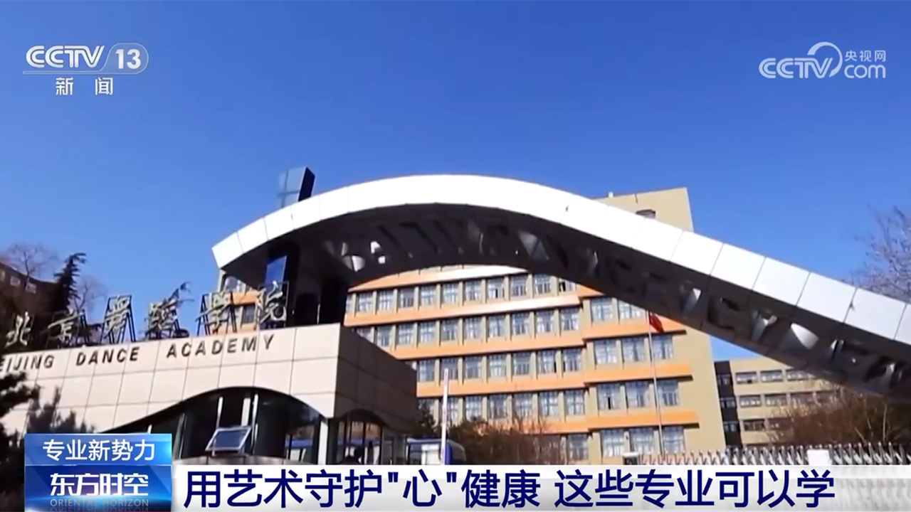 舞动开启心理疗愈之旅 新专业“舞蹈治疗”了解一下