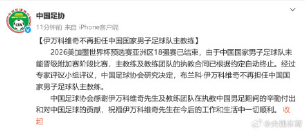 足协官宣国足主帅伊万科维奇下课