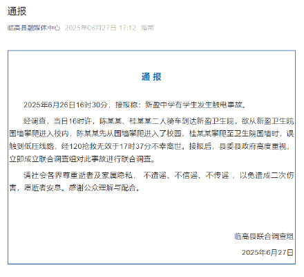 海南通报一中学生翻墙触电离世
