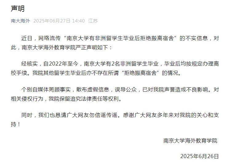 南京大学辟谣“非洲留学生毕业后拒绝搬离宿舍” 南京大学辟谣“非洲留学生毕业后拒绝搬离宿舍”