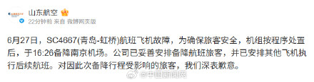 山东航空回应飞机故障备降