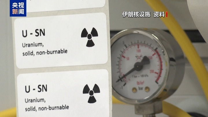 以伊停火后 伊核问题何去何从?专家分析→ 以伊停火后 伊核问题何去何从?专家分析→