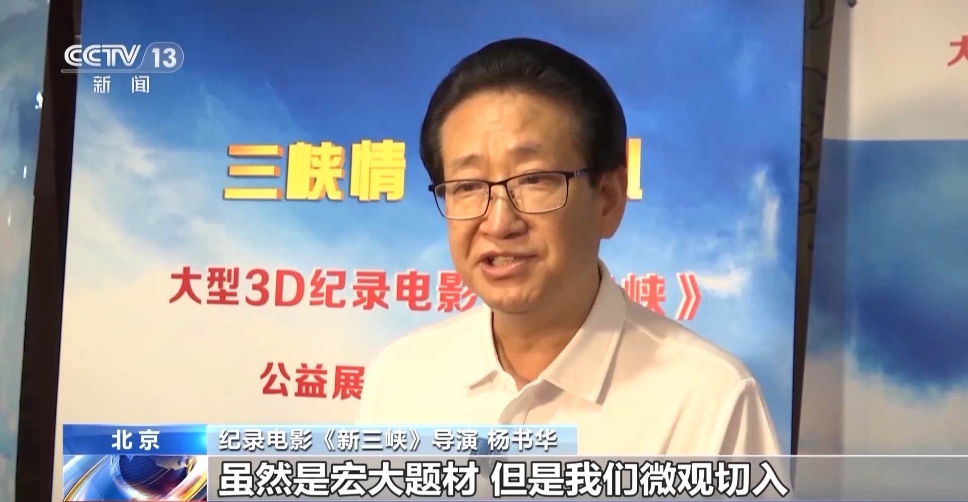 国内首部大型3D纪录电影《新三峡》上映 全景展现三峡新风貌 国内首部大型3D纪录电影《新三峡》上映 全景展现三峡新风貌