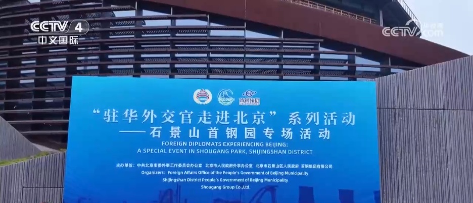 走进北京文旅新地标 驻华外交官在工业遗址中感受“科技赋能”魅力