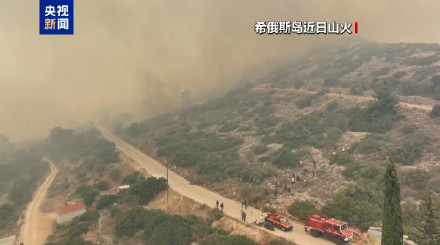 希腊山火肆虐 多地发布疏散令