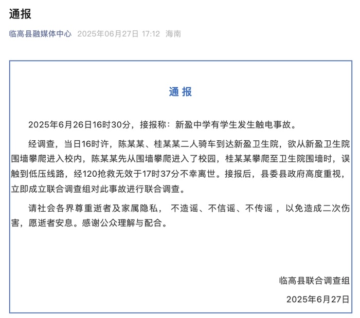 一中学学生触电身亡！官方通报详情！