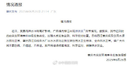 广东肇庆通报水质监测情况