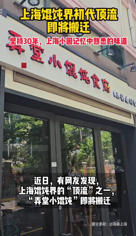 上海馄饨界的初代顶流要搬家了！