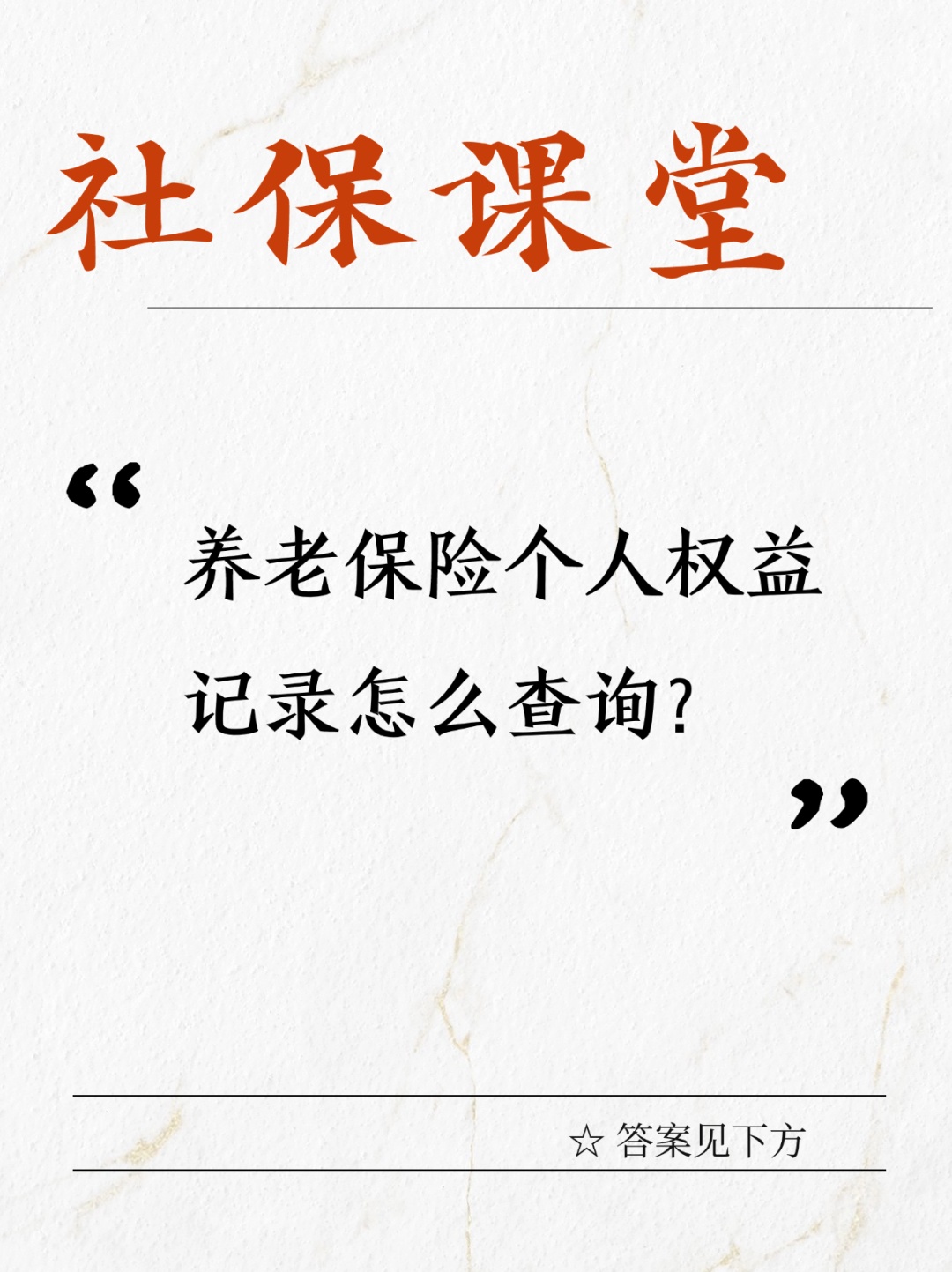 养老保险个人权益记录怎么查询？