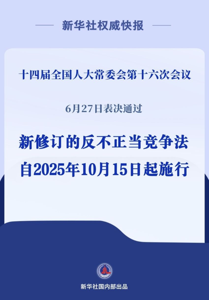 反不正当竞争法完成修订,10月15日起施行 反不正当竞争法完成修订,10月15日起施行