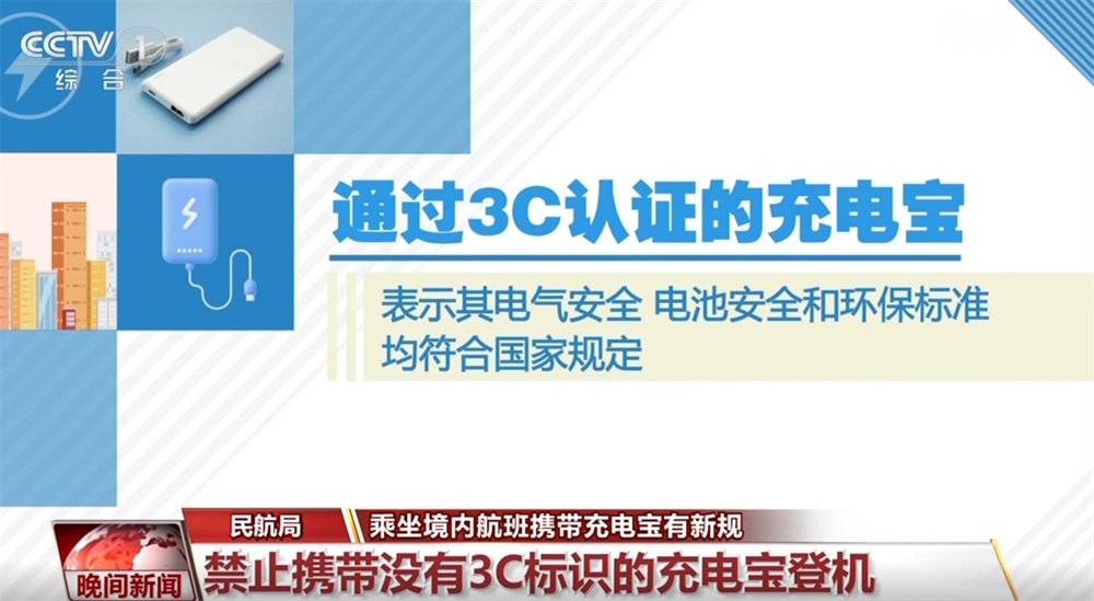 什么是有3C标识的充电宝？为何禁止携带没有3C标识的充电宝登机？一文了解↓