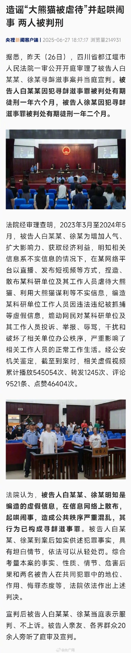 两人造谣大熊猫被虐待还起哄闹事 两人造谣大熊猫被虐待还起哄闹事