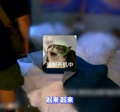 “起床，警察！”