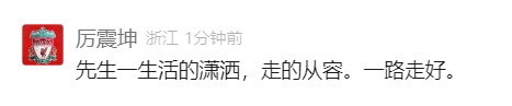 太突然！他已去世，遗体火化！离别信公布网友：一个时代结束了