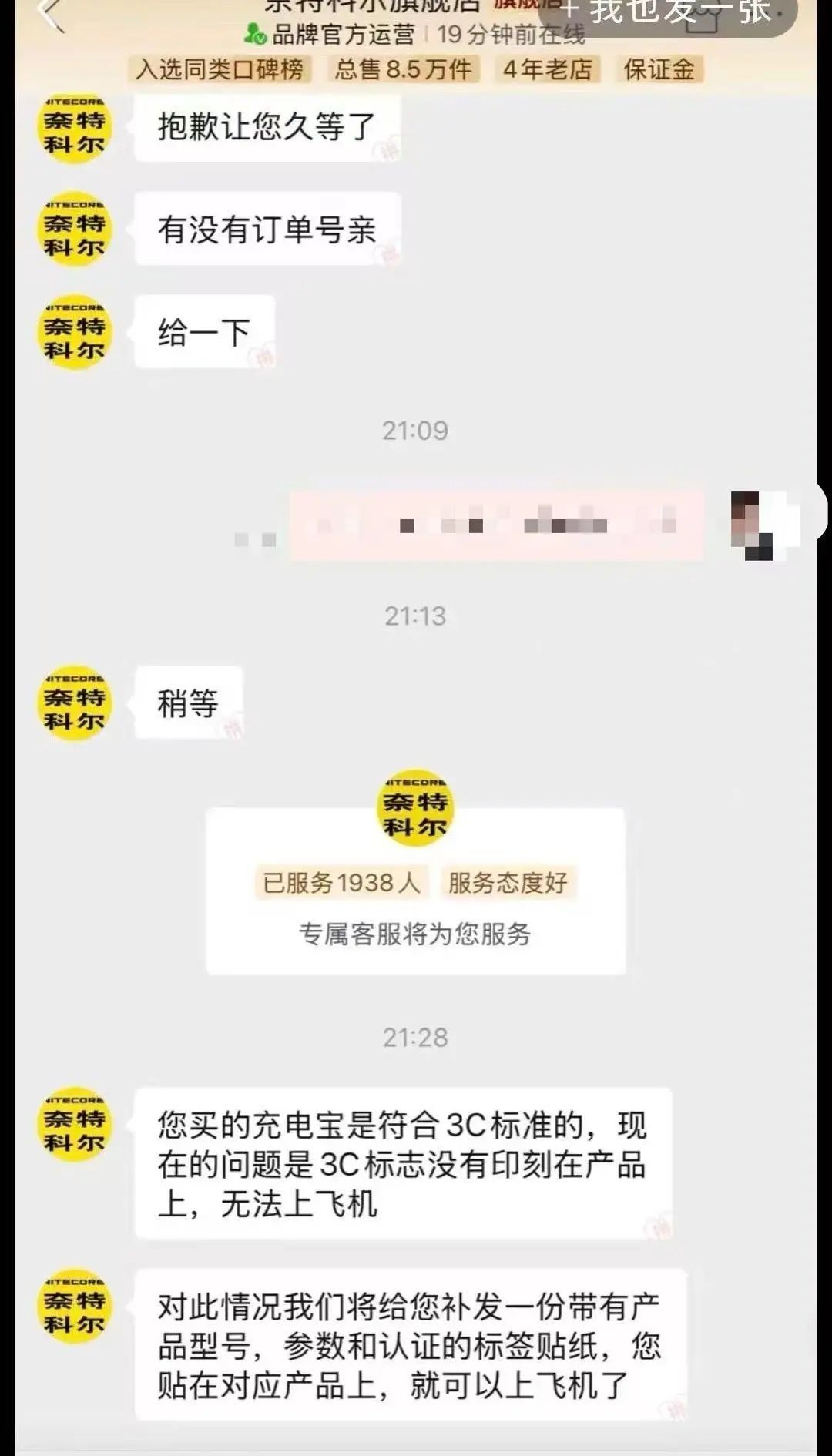 充电宝商家回应符合3C标准却无标识：将补发含型号参数、3C认证的贴纸