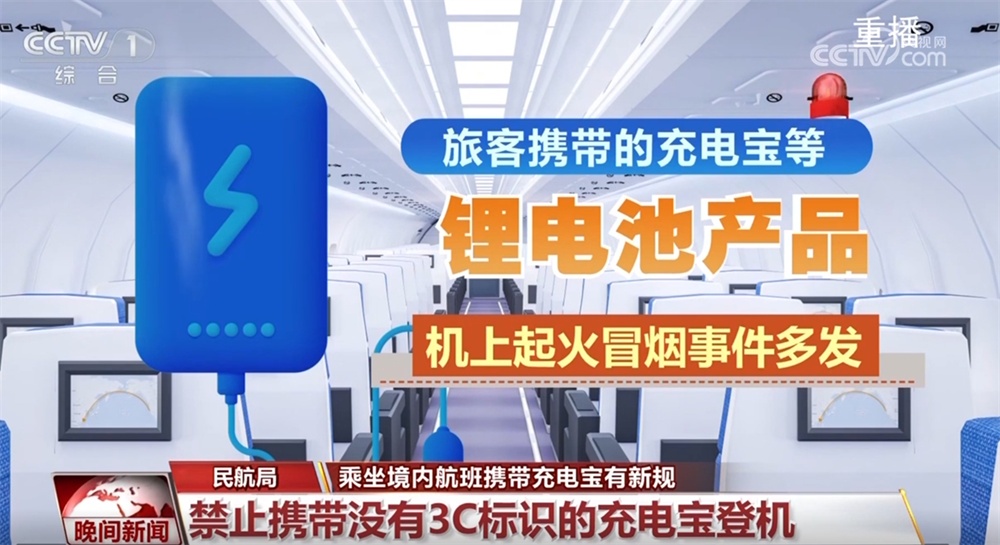 什么是有3C标识的充电宝？为何禁止携带没有3C标识的充电宝登机？一文了解↓